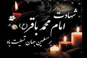 تسلیت شهادت حضرت امام محمد باقر (ع)